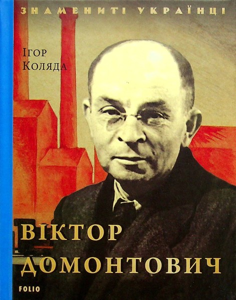 Фото Віктор Домонтович