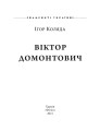 Фото Віктор Домонтович 2