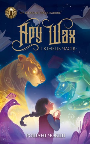 Ару Шах і Кінець Часів. Книга 1