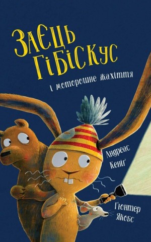 Заєць Гібіскус і моторошне жахіття