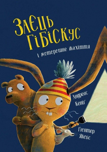 Фото Заєць Гібіскус і моторошне жахіття