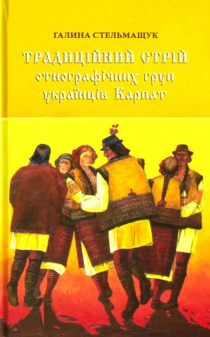 Традиційний стрій етнографічних груп українців Карпат