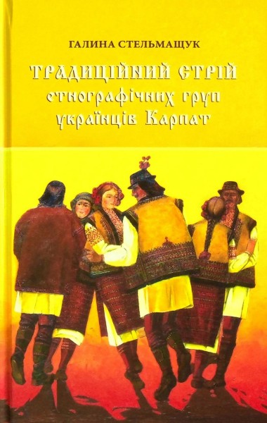 Фото Традиційний стрій етнографічних груп українців Карпат