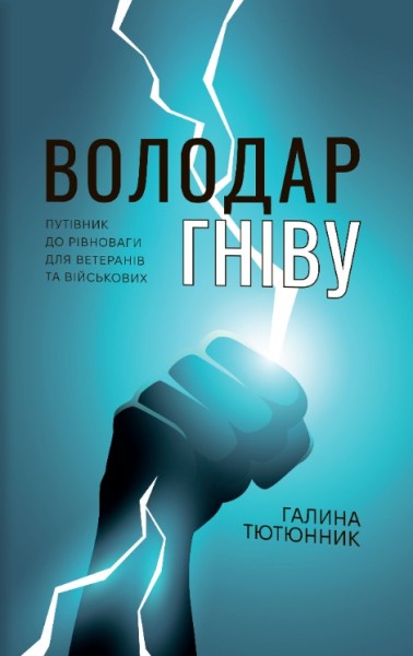 Фото Володар Гніву