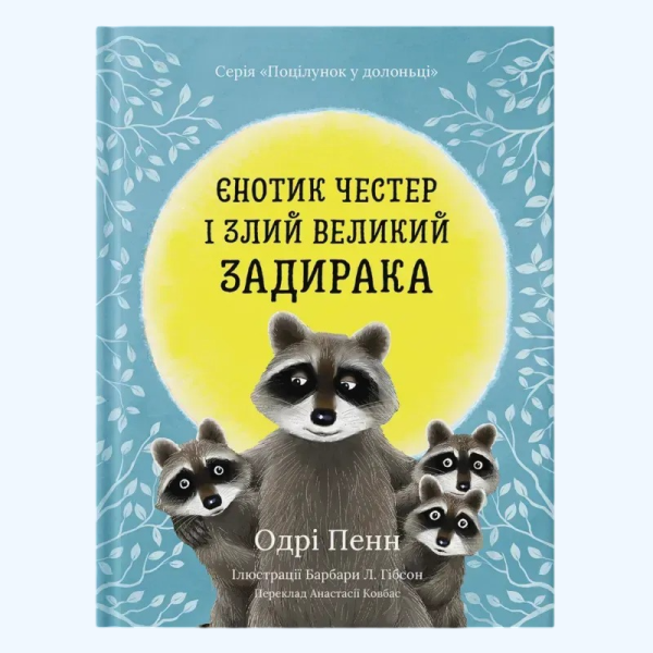 Фото Єнотик Честер і злий великий задирака