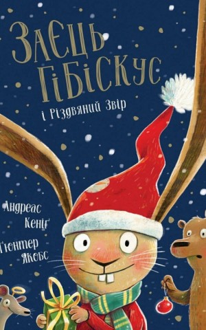 Заєць Гібіскус і Різдвяний Звір