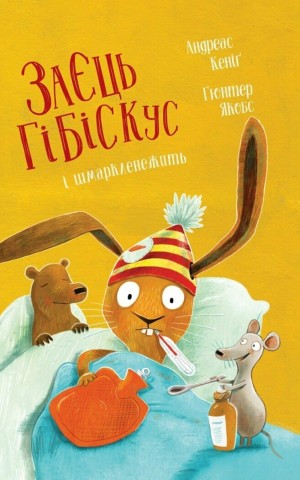 Заєць Гібіскус і шмаркленежить