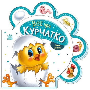 Фото Все про всіх. Все про курчатко
