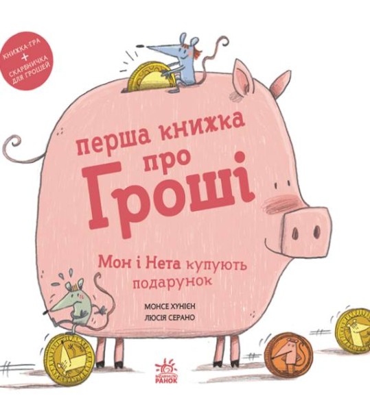 Фото Книжки про важливе. Перша книжка про гроші. Мон і Нета купують подарунок