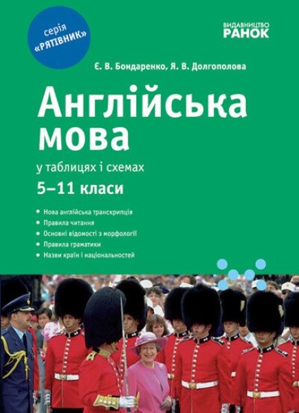 Фото Англійська мова у таблицях і схемах. 5-11 клас