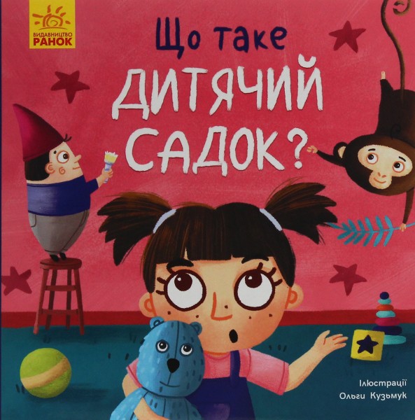 Фото Тося та Лапка. Що таке дитячий садок?