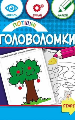 Потішні головоломки 6+