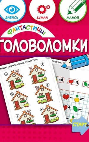 Фантастичні головоломки 6+