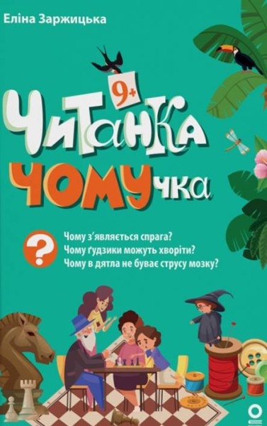 Фото Читанки. Читанка-ЧОМУчка. 9+