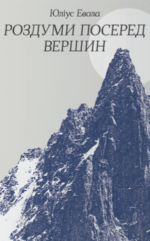 Роздуми посеред вершин