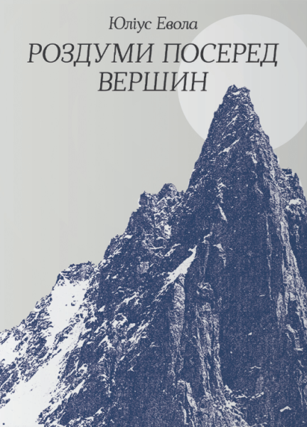 Фото Роздуми посеред вершин