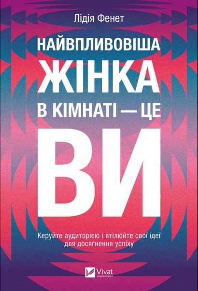 Фото Найвпливовіша жінка в кімнаті — це ви