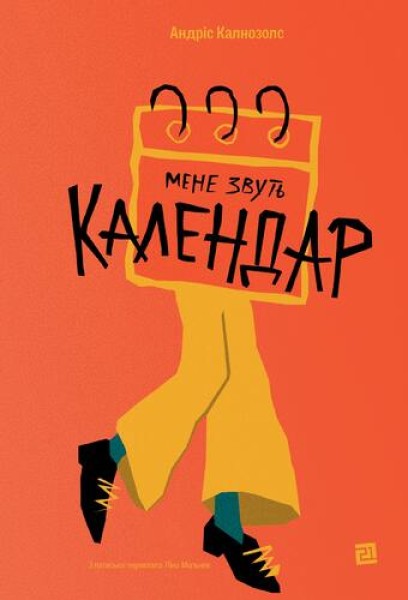 Фото Мене звуть Календар