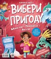 Фото Супергерої/Монстри. Вибери пригоду 2