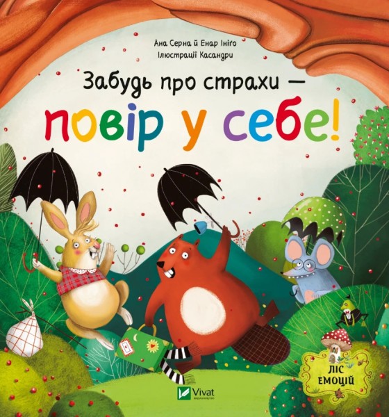 Фото Забудь про страхи — повір у себе! Ліс емоцій
