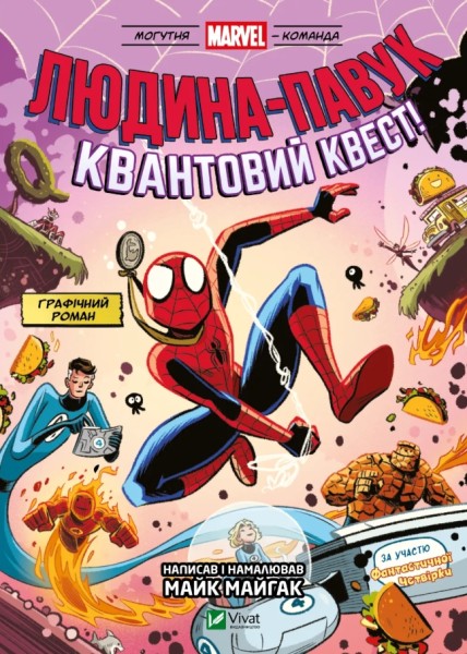 Фото Могутня Marvel-команда. Книга 2. Людина-павук: Квантовий Квест!