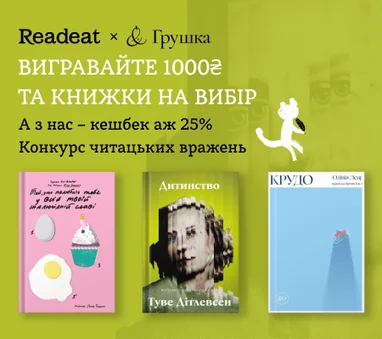 Конкурс завершено. Конкурс вражень від Readeat та «Грушки» + кешбек 25%