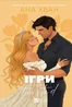 Ігри (Twisted #2)