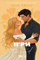 Ігри (Twisted #2)
