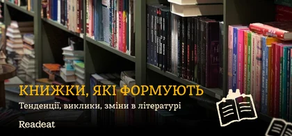 Література в сучасному світі: тенденції, виклики, зміни