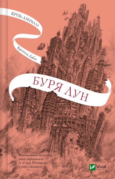 Фото Буря лун. Крізь дзеркала. Книга 4