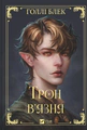 Трон в'язня
