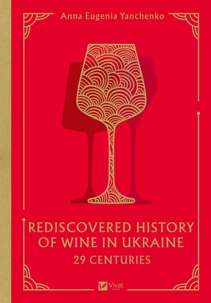 Фото 29 Centuries. Rediscovered History of Wine in Ukraine