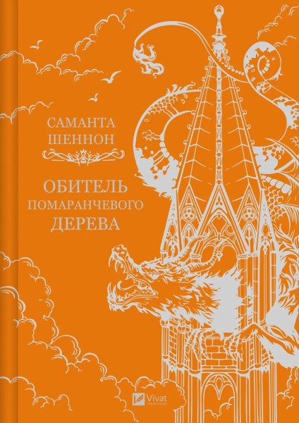 Фото Обитель помаранчевого дерева. Коріння хаосу. Книга 1