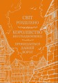 Фото Обитель помаранчевого дерева. Коріння хаосу. Книга 1 2