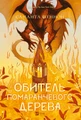 Обитель помаранчевого дерева. Коріння хаосу. Книга 1