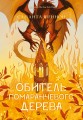 Фото Обитель помаранчевого дерева. Коріння хаосу. Книга 1 4