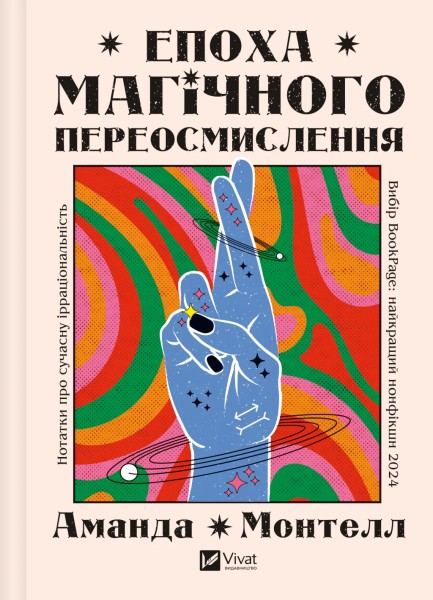Фото Епоха магічного переосмислення. Нотатки про сучасну ірраціональність
