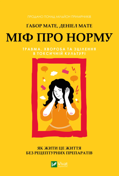 Фото Міф про норму: травма, хвороба та зцілення в токсичній культурі