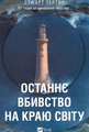Останнє вбивство на краю світу