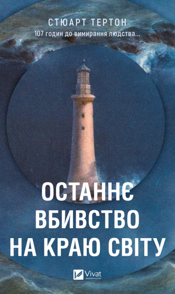 Фото Останнє вбивство на краю світу