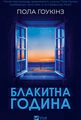Блакитна година