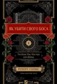 Як убити свого боса. Посібник Мак-Мастера для вбивць