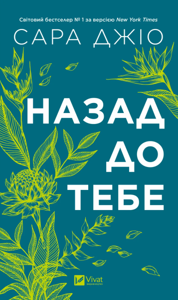 Фото Назад до тебе