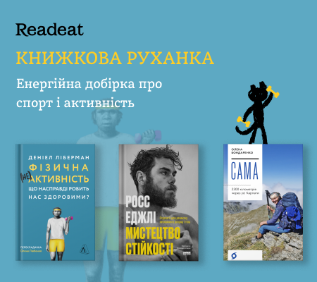 Енергійна добірка про спорт і активність