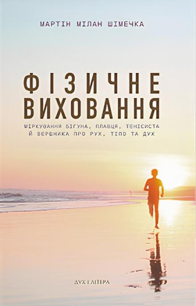 Фото Фізичне виховання. Міркування бігуна, тенісиста й вершника про рух, тіло та дух
