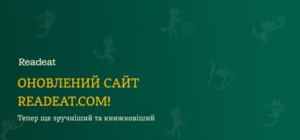 Оновлений сайт Readeat.com! Тепер ще зручніший та книжковіший
