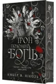 Боги і монстри.Трон подоланих богів. Книга 2