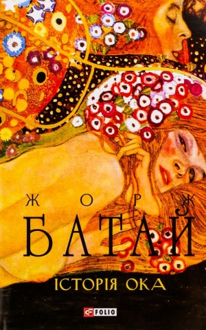 Історія ока