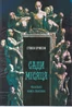 Сади місяця. Малазька книга полеглих. Книга 1