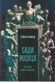 Сади місяця. Малазька книга полеглих. Книга 1